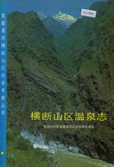 《横断山区温泉志》.pdf电子版_其他志