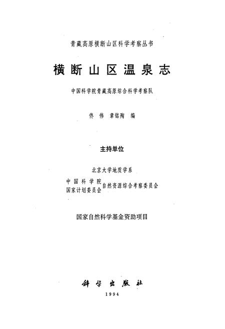 《横断山区温泉志》.pdf电子版_其他志插图1