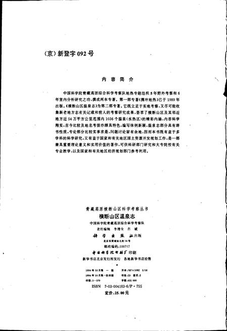 《横断山区温泉志》.pdf电子版_其他志插图4