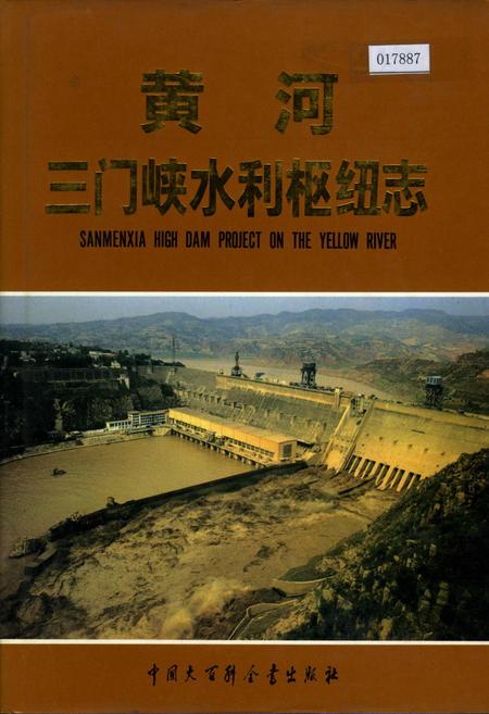 《黄河三门峡水利枢纽志》.pdf电子版_其他志