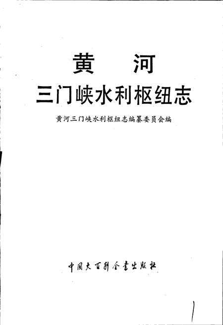 《黄河三门峡水利枢纽志》.pdf电子版_其他志插图1 《黄河三门峡水利枢纽志》.pdf电子版_其他志插图1