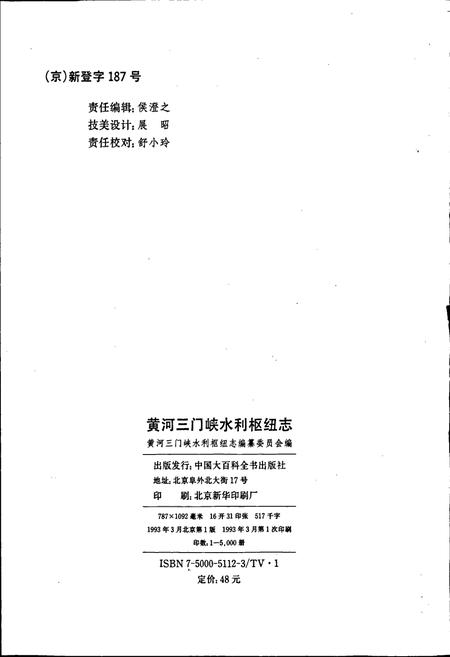 《黄河三门峡水利枢纽志》.pdf电子版_其他志插图2 《黄河三门峡水利枢纽志》.pdf电子版_其他志插图2