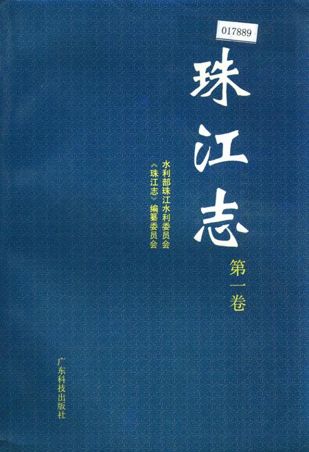 《珠江志 第一卷》.pdf电子版_其他志