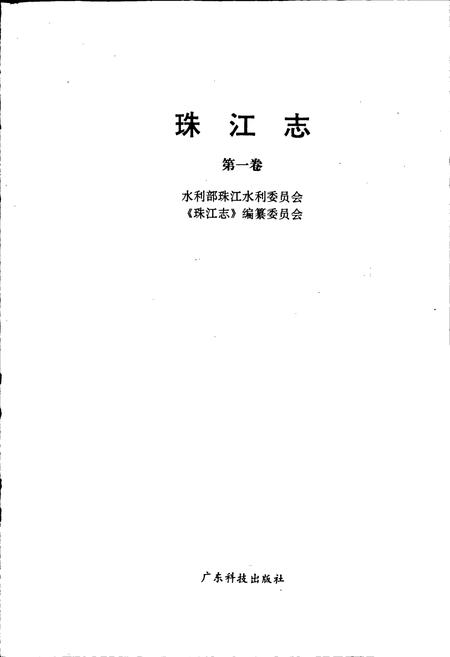 《珠江志 第一卷》.pdf电子版_其他志插图1