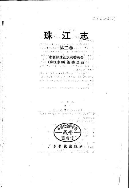 《珠江志 第二卷》.pdf电子版_其他志插图1 《珠江志 第二卷》.pdf电子版_其他志插图1