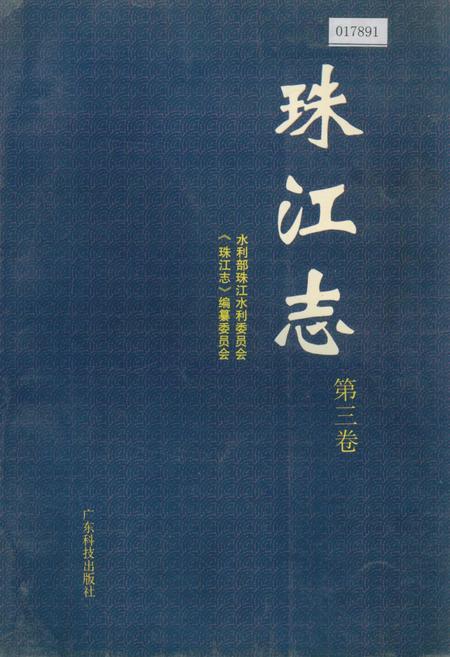 《珠江志 第三卷》.pdf电子版_其他志插图 《珠江志 第三卷》.pdf电子版_其他志插图