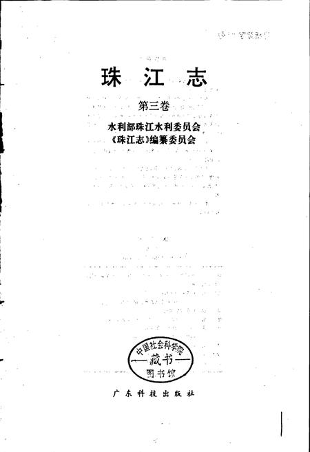 《珠江志 第三卷》.pdf电子版_其他志插图1 《珠江志 第三卷》.pdf电子版_其他志插图1