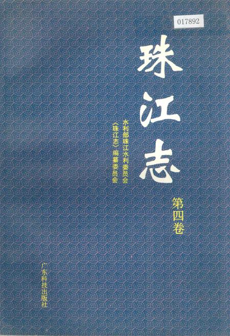 《珠江志 第四卷》.pdf电子版_其他志插图 《珠江志 第四卷》.pdf电子版_其他志插图