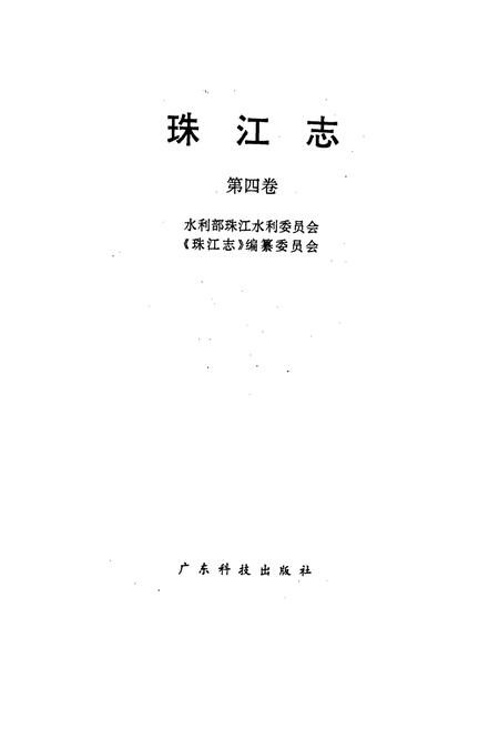 《珠江志 第四卷》.pdf电子版_其他志插图1 《珠江志 第四卷》.pdf电子版_其他志插图1