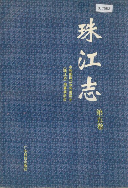《珠江志 第五卷》.pdf电子版_其他志插图 《珠江志 第五卷》.pdf电子版_其他志插图