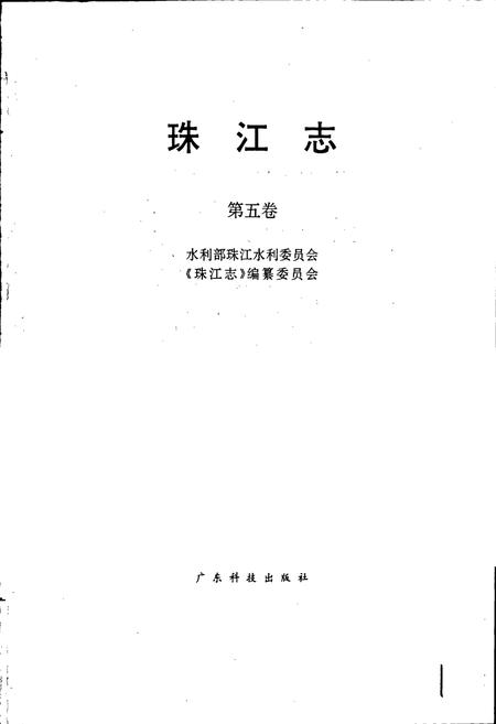 《珠江志 第五卷》.pdf电子版_其他志插图1 《珠江志 第五卷》.pdf电子版_其他志插图1