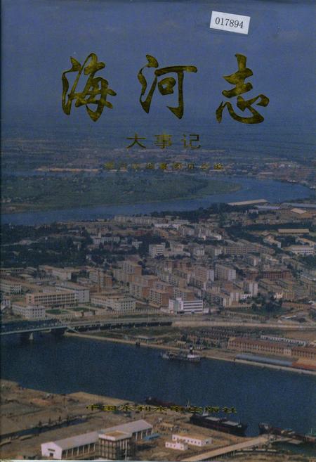 《海河志 大事记》.pdf电子版_其他志插图 《海河志 大事记》.pdf电子版_其他志插图