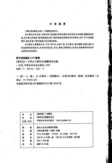 《海河志 大事记》.pdf电子版_其他志插图2 《海河志 大事记》.pdf电子版_其他志插图2