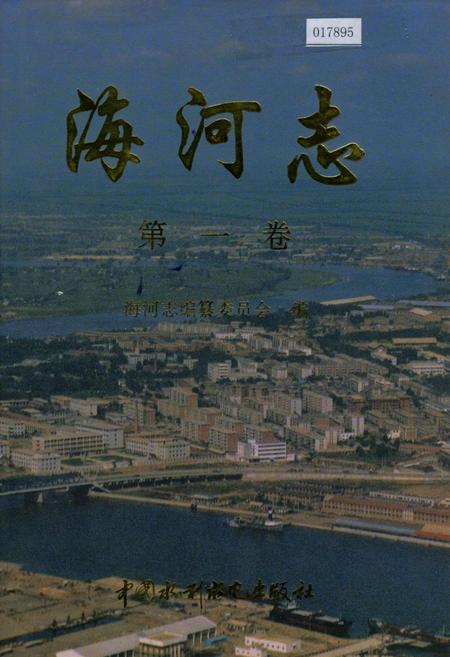 《海河志 第一卷》.pdf电子版_其他志插图 《海河志 第一卷》.pdf电子版_其他志插图