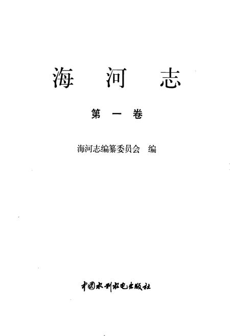 《海河志 第一卷》.pdf电子版_其他志插图1 《海河志 第一卷》.pdf电子版_其他志插图1