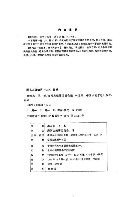 《海河志 第一卷》.pdf电子版_其他志插图3 《海河志 第一卷》.pdf电子版_其他志插图3