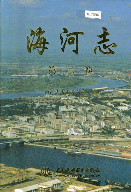 《海河志 第二卷》.pdf电子版_其他志插图 《海河志 第二卷》.pdf电子版_其他志插图