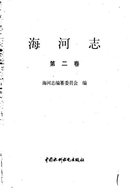 《海河志 第二卷》.pdf电子版_其他志插图1 《海河志 第二卷》.pdf电子版_其他志插图1