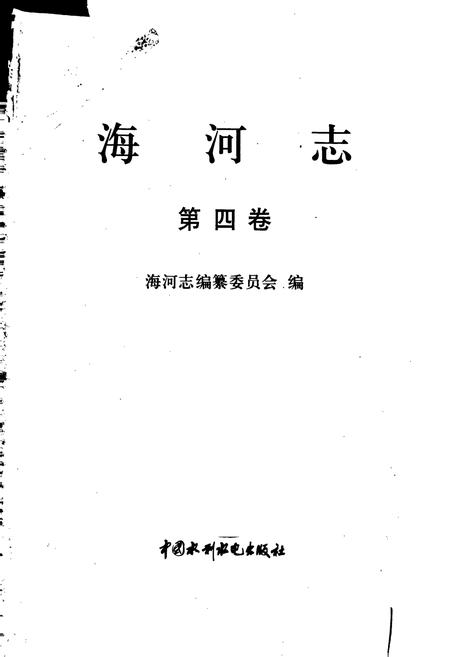《海河志 第四卷》.pdf电子版_其他志插图1