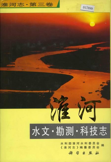 《淮河志 第三卷 淮河水文·勘测·科技志》.pdf电子版_其他志