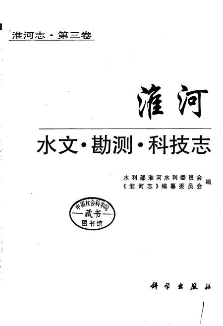 《淮河志 第三卷 淮河水文·勘测·科技志》.pdf电子版_其他志插图1
