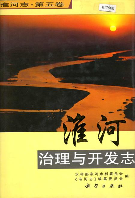 《淮河志 第五卷 淮河治理与开发志》.pdf电子版_其他志