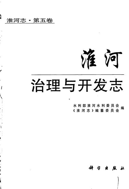 《淮河志 第五卷 淮河治理与开发志》.pdf电子版_其他志插图1