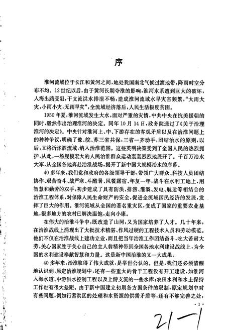 《淮河志 第五卷 淮河治理与开发志》.pdf电子版_其他志插图5