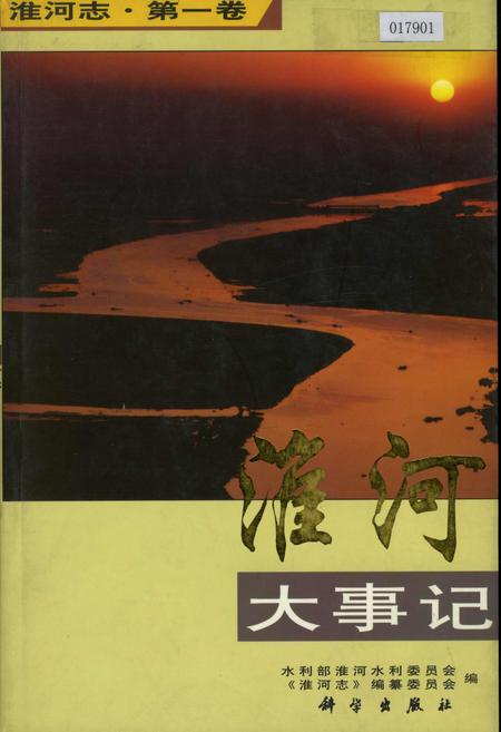 《淮河志 第一卷 淮河大事记》.pdf电子版_其他志