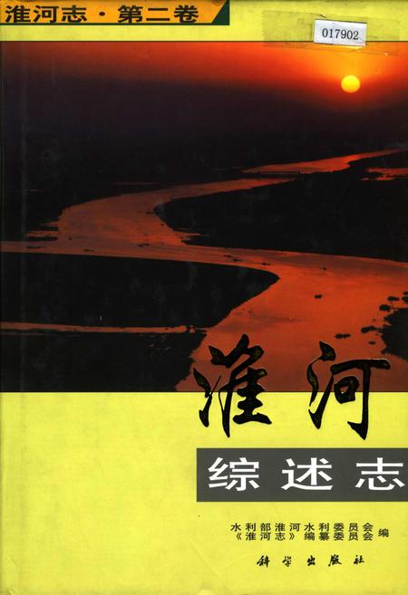 《淮河志 第二卷 淮河综述志》.pdf电子版_其他志插图 《淮河志 第二卷 淮河综述志》.pdf电子版_其他志插图