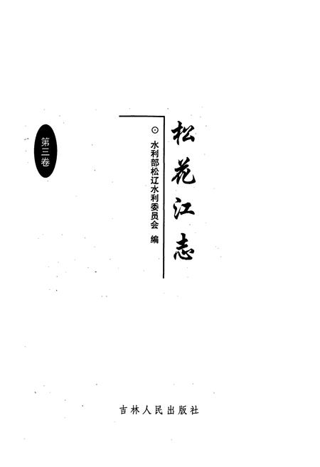 《松花江志第三卷》.pdf电子版_其他志插图1