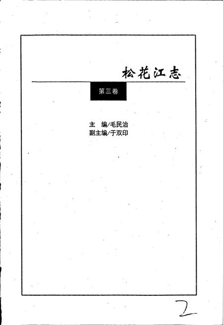 《松花江志第三卷》.pdf电子版_其他志插图2