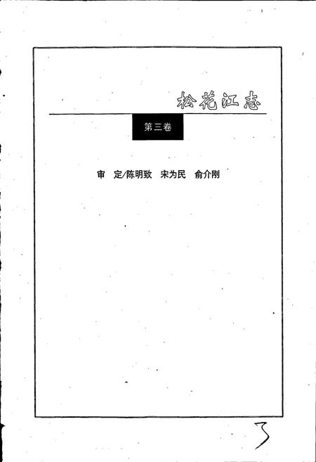 《松花江志第三卷》.pdf电子版_其他志插图3