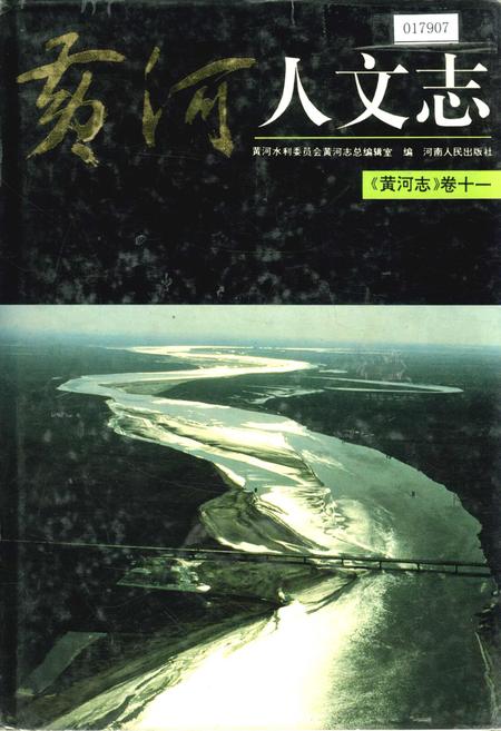 《黄河志卷十一 黄河人文志》.pdf电子版_其他志