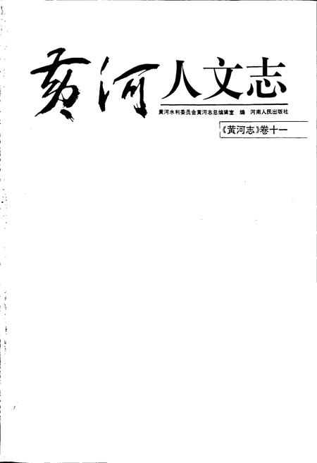 《黄河志卷十一 黄河人文志》.pdf电子版_其他志插图1