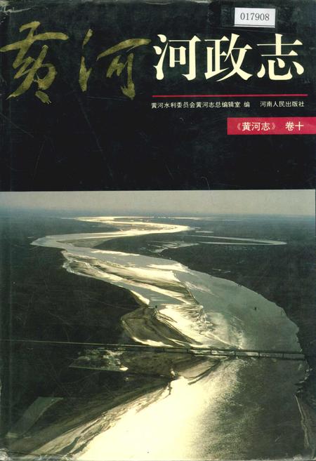 《黄河志卷十 黄河河政志》.pdf电子版_其他志