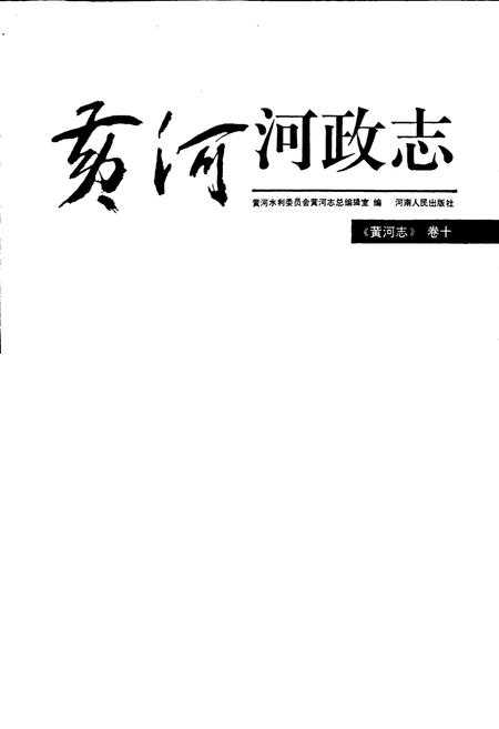 《黄河志卷十 黄河河政志》.pdf电子版_其他志插图1