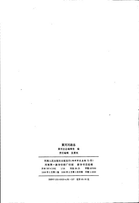 《黄河志卷十 黄河河政志》.pdf电子版_其他志插图2