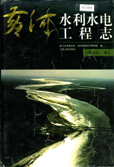 《黄河志卷九 黄河水利水电工程志》.pdf电子版_其他志