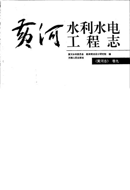 《黄河志卷九 黄河水利水电工程志》.pdf电子版_其他志插图1