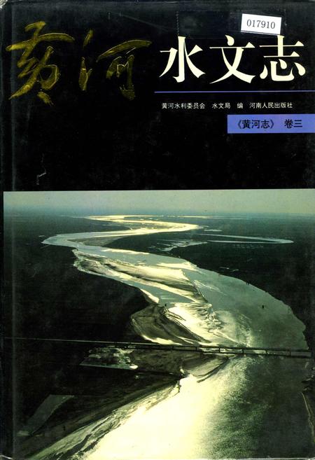 《黄河志卷三 黄河水文志》.pdf电子版_其他志插图 《黄河志卷三 黄河水文志》.pdf电子版_其他志插图