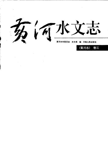 《黄河志卷三 黄河水文志》.pdf电子版_其他志插图1 《黄河志卷三 黄河水文志》.pdf电子版_其他志插图1