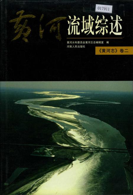 《黄河志卷二 黄河流域综述志》.pdf电子版_其他志