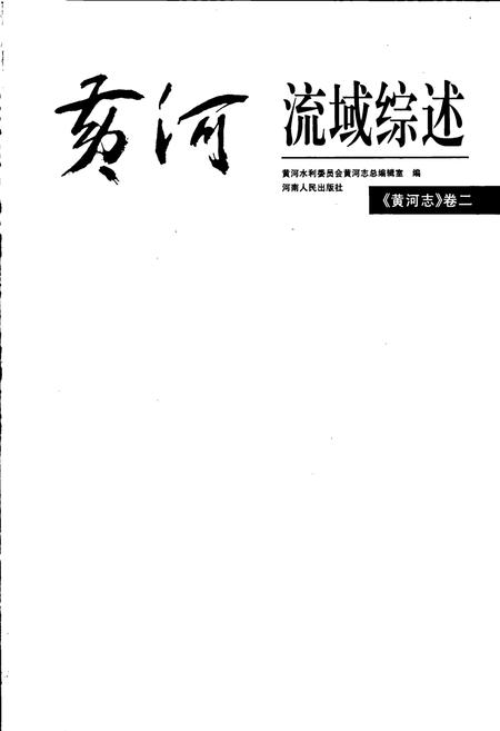 《黄河志卷二 黄河流域综述志》.pdf电子版_其他志预览图1
