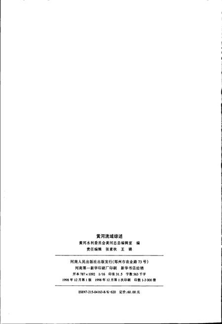 《黄河志卷二 黄河流域综述志》.pdf电子版_其他志预览图2