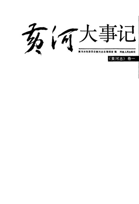 《黄河志卷一 黄河大事记》.pdf电子版_其他志插图1 《黄河志卷一 黄河大事记》.pdf电子版_其他志插图1