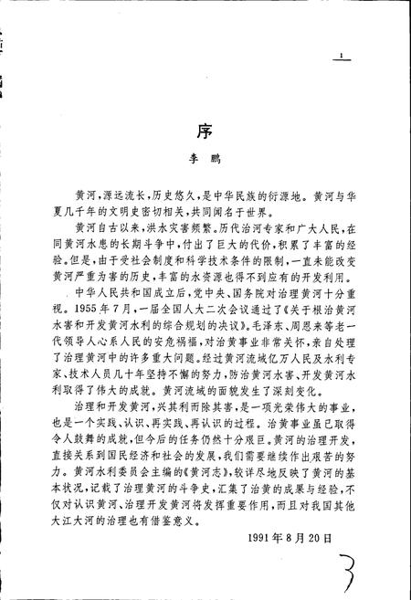 《黄河志卷一 黄河大事记》.pdf电子版_其他志插图3 《黄河志卷一 黄河大事记》.pdf电子版_其他志插图3