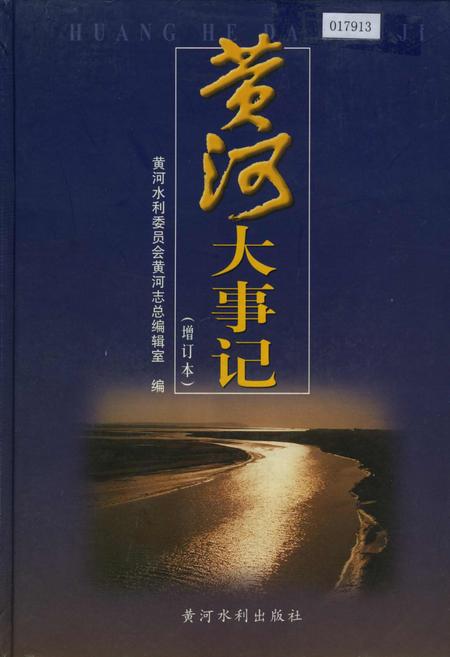 《黄河大事记（增订本）》.pdf电子版_其他志