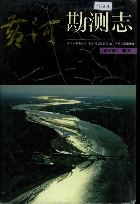 《黄河志卷四 黄河勘测志》.pdf电子版_其他志插图 《黄河志卷四 黄河勘测志》.pdf电子版_其他志插图