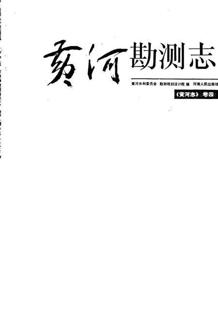 《黄河志卷四 黄河勘测志》.pdf电子版_其他志插图1 《黄河志卷四 黄河勘测志》.pdf电子版_其他志插图1
